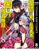 復讐を希う最強勇者は、闇の力で殲滅無双する 8(ヤングジャンプコミックスDIGITAL)