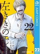 左ききのエレン 22(ジャンプコミックスDIGITAL)