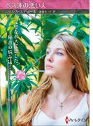 ボス運の悪い人【ハーレクインSP文庫版】(ハーレクインSP文庫)