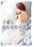 子爵と忘れな草の恋人(ｍｉｒａｂｏｏｋｓ)