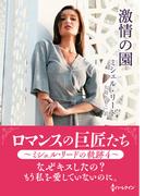 激情の園【ハーレクインSP文庫版】(ハーレクインSP文庫)