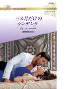 三カ月だけのシンデレラ(ハーレクイン・ロマンス)