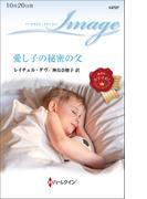 愛し子の秘密の父(ハーレクイン・イマージュ)