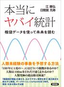 本当にヤバイ統計