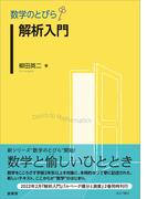 数学のとびら　解析入門(「数学のとびら」シリーズ)