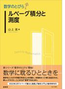 数学のとびら　ルベーグ積分と測度(「数学のとびら」シリーズ)