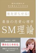彼を沼らせる！ 最強の恋愛心理学 SM理論
