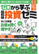 ゼロから学ぶ　超初級投資ゼミ