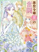 悪役令嬢（仮）の奮闘　異世界転生に気づいたので婚約破棄して魂の番を探します２(ＦＬＯＳ　ＣＯＭＩＣ)