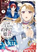 こじらせ王太子と約束の姫君 3【電子限定特典付き】(ＦＬＯＳ　ＣＯＭＩＣ)