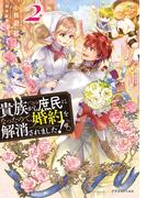 貴族から庶民になったので、婚約を解消されました！２(ドラゴンノベルス)