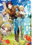 神様の予言書　俺の未来がアニメでは雑魚死だったので拒否します!!(ドラゴンノベルス)