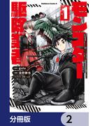 現代でモンスター駆除業者をやってたら社長が赤字をなんとかするために無理をしたせいで社員のほとんどが死んだからずっと一人で仕事をしてたら凄いことになりました【分冊版】　2(角川コミックス・エース)