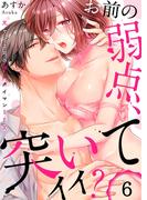 【6-10セット】「お前の弱点、突いてイイ？」～元ヤン上司の極上タイマンＳＥＸ(絶対領域R!)