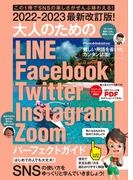 2022-2023最新改訂版！ 大人のための LINE Facebook Twitter Instagram Zoom パーフェクトガイド