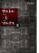 サルトルとマルクスII