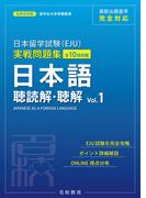 【全1-2セット】日本留学試験（EJU）実戦問題集 日本語 聴読解・聴解 Vol.1――名校志向塾留学生大学受験叢書（名校教育グループ）(名校教育グループ)