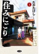 【全1-10セット】住みにごり(ビッグコミックス)