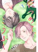 【全1-3セット】につめて、こうふく【単話】(mimosa)