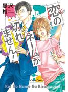 【全1-2セット】恋のネームが切れません！(Chara comics)