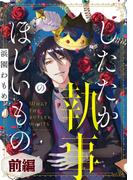 【全1-2セット】したたか執事のほしいもの【単話版】(コミックライド)