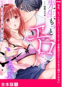 【全1-2セット】先生、もっとエロいことシようよ～求愛SEXがすごすぎて逃げられない【合本版】(ラブきゅんコミック)
