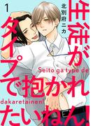 【全1-7セット】生徒がタイプで抱かれたいねん！(caramel)