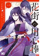 【全1-2セット】花街の用心棒(B'sLOG COMICS)