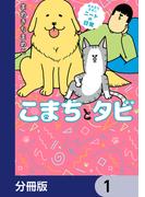 【1-5セット】まめきちまめこニートの日常 こまちとタビ【分冊版】