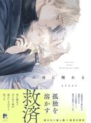 君の夜に触れる【単行本版（特典付き）】(from RED)