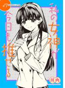 私の女神が今日も推せる 【単話版】（７）(comicGAGA)