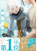 夜明けの唄【単行本版】3（特典付き）(from RED)