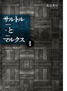 【全1-2セット】サルトルとマルクス