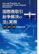 国際商取引紛争解決の法と実務