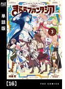 【16-20セット】きららファンタジア【単話版】(ＦＵＺコミックス)