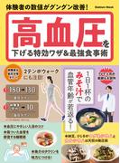 学研ムック 高血圧を下げる特効ワザ＆最強食事術(学研MOOK)
