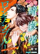 暗殺者ロシアンブルー Vol.3～生命に至る者 1～(光文社 BL COMICS / 光文社BL×エブリスタ)