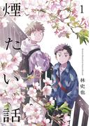 煙たい話 1【単行本版】(熱帯COMICS)