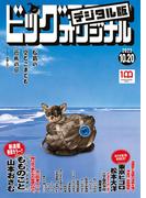ビッグコミックオリジナル　2022年20号（2022年10月5日発売)