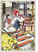 王と后　（二）　秘密の夜の秘密(小学館文庫キャラブン！)