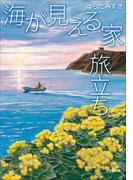 海が見える家　旅立ち(小学館文庫)