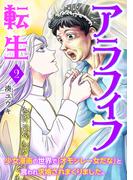 アラフィフ転生～少女漫画の世界で「オモシレー女だな」と言われ求婚されまくりました。～　2巻(バンチコミックス)