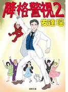 降格警視２(徳間文庫)
