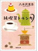 純喫茶トルンカ　〈新装版〉(徳間文庫)