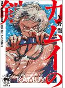 Ｔｈｅ　Ｖａｇａｂｏｎｄ　流浪者たちの肖像#1　カムイの剣(徳間文庫 トクマの特選！)