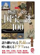カラー版　物語で読む国宝の謎100(イースト新書Q)