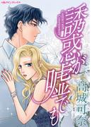 誘惑が嘘でも(ハーレクインコミックス)