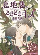 意地悪、ときどきキス(ハーレクインコミックス)