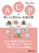 ACPと切っても切れないお金の話