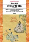 列仙伝・神仙伝(平凡社ライブラリー)